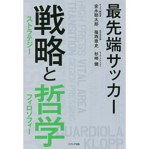 最先端サッカー戦略(ストラテジー)と哲学(フィロソフィー)/安永聡太郎/福西崇史/杉崎健 | 