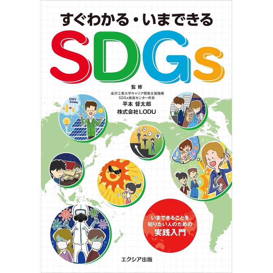 すぐわかる・いまできるSDGs/平本督太郎/LODU | 