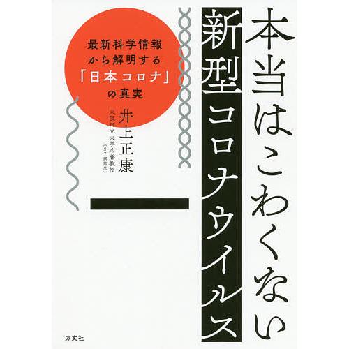 日曜はクーポン有 本当はこわくない新型コロナウイルス 最新科学情報から解明する 日本コロナ の真実 井上正康