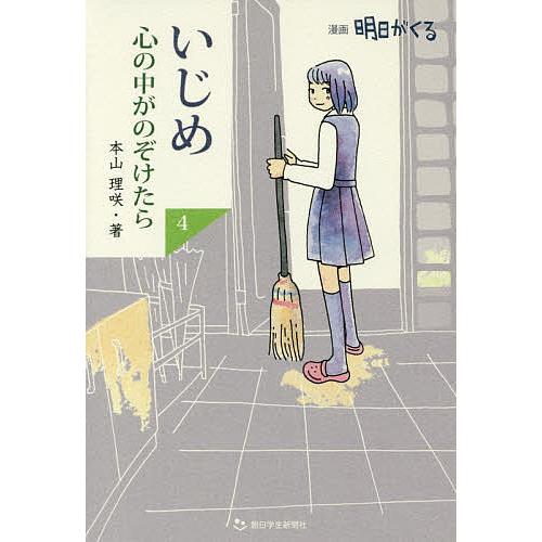 本 いじめ 心の中がのぞけたら 1〜7巻セット
