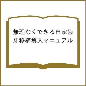 無理なくできる自家歯牙移植導入マニュアル/辻要/著中西環/石川敬彬