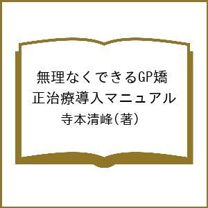 無理なくできるGP矯正治療導入マニュアル/寺本清峰 : bookfan - 通販