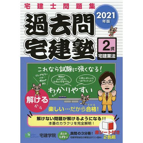 絶品 毎日クーポン有 過去問宅建塾 宅建士問題集 ２０２１年版
