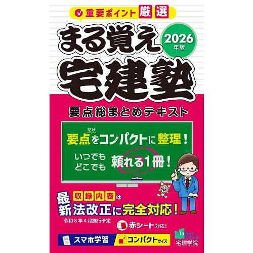 【中古】 まる覚え宅建塾　’96 まる覚え宅建塾 2026年版 : bookfan - 通販 - Yahoo!ショッピング