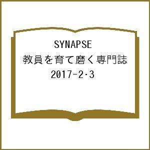 SYNAPSE 教員を育て磨く専門誌 2017-2・3｜boox