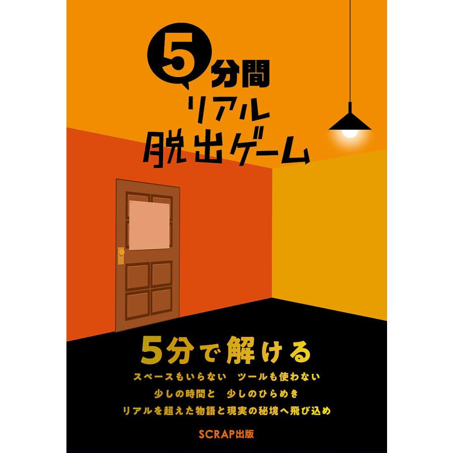 毎日クーポン有 ５分間リアル脱出ゲーム Scrap Theculturenewspaper Com
