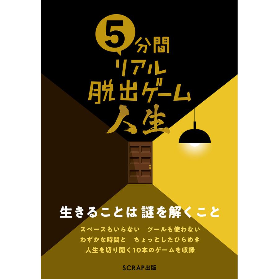 毎日クーポン有 価格交渉ok送料無料 ５分間リアル脱出ゲーム人生 Scrap