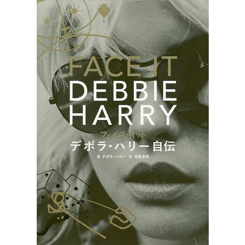 フェイス イット デボラ ハリー自伝 デボラ ハリー 浅倉卓弥 Bookfan Paypayモール店 通販 Paypayモール