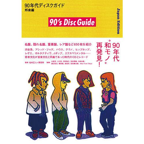 新品 毎日クーポン有 ９０年代ディスクガイド 邦楽編 松村正人 野田努 定番の