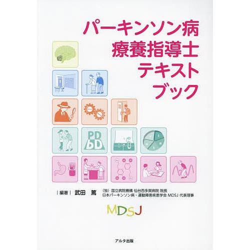 パーキンソン病療養指導士テキストブック/武田篤 : bookfan - 通販