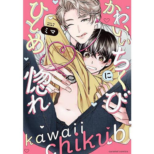 かわいいちくびにひとめ惚れ/ミマ : bk-4909699783 : bookfan - 通販  