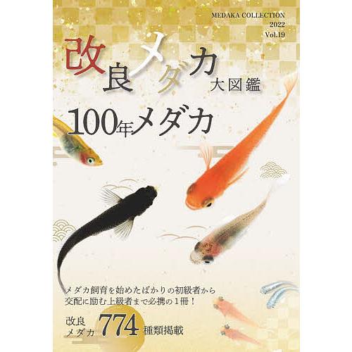 条件付 10 相当 改良メダカ大図鑑 １００年メダカ Vol １９ ２０２２ めだかの館 大場幸雄 条件はお店topで Bk Bookfan 送料無料店 通販 Yahoo ショッピング