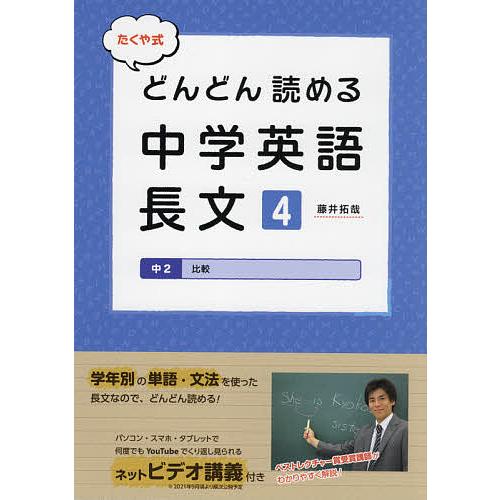 毎日クーポン有 たくや式どんどん読める中学英語長文 ４ 藤井拓哉