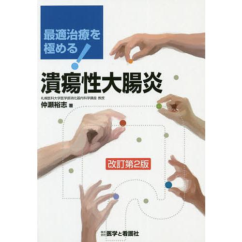条件付 最大15 相当 最適治療を極める 潰瘍性大腸炎 仲瀬裕志 条件はお店topで