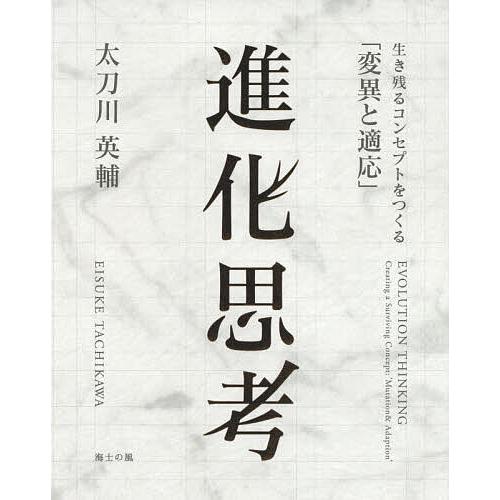 日曜はクーポン有 進化思考 生き残るコンセプトをつくる 変異と適応 太刀川英輔