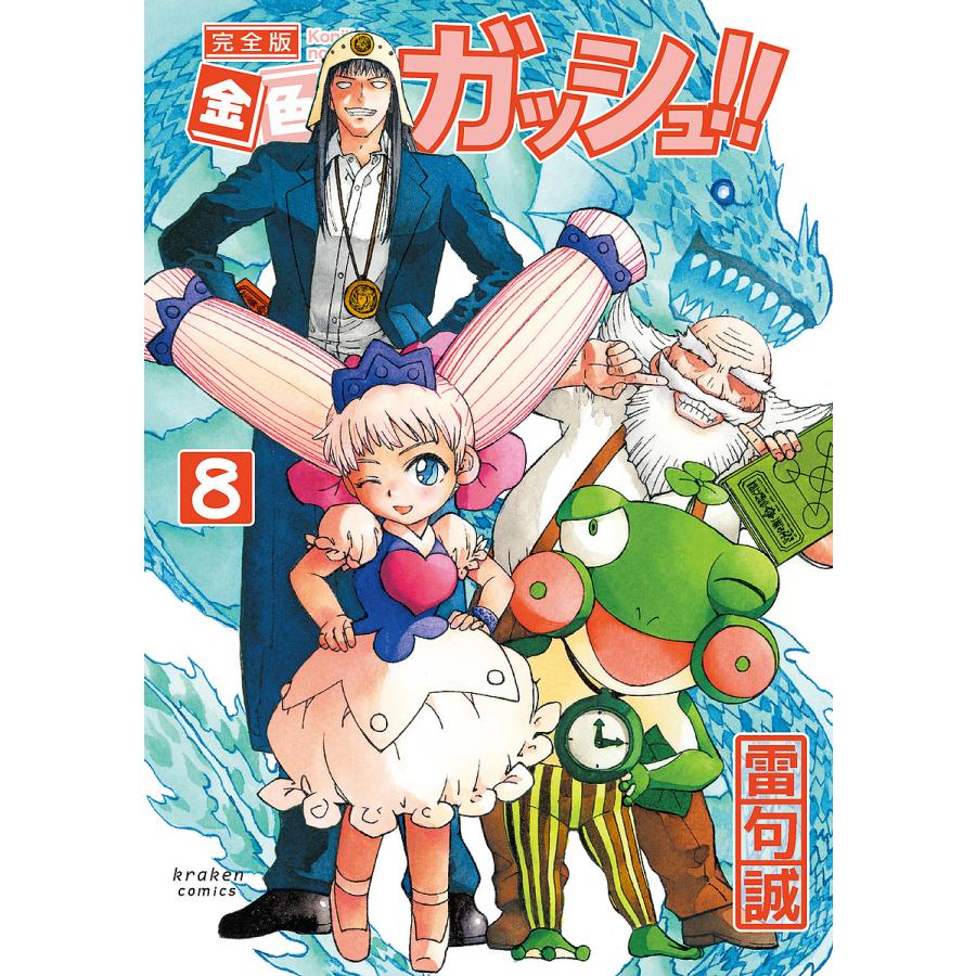 金色のガッシュ!! 完全版 8/雷句誠 : bookfan - 通販 - Yahoo!ショッピング