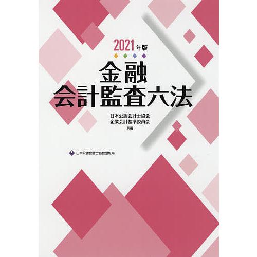 条件付 最大15 相当 金融会計監査六法 ２０２１年版 日本公認会計士協会 企業会計基準委員会 条件はお店topで