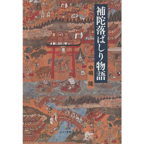 毎日クーポン有 補陀落ばしり物語 中嶋隆 Bookfan Paypayモール店 通販 Paypayモール