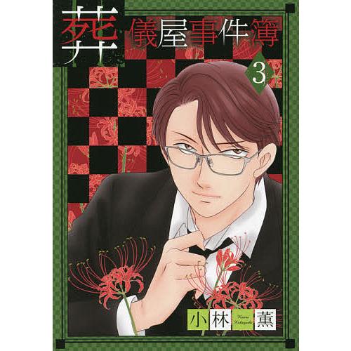 予約 葬儀屋事件簿 セール開催中最短即日発送 ３ 小林薫