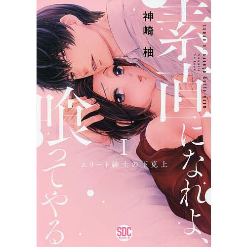 素直になれよ 喰ってやる 1 神崎柚 Bk Bookfan 送料無料店 通販 Yahoo ショッピング