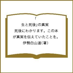 オンライン限定商品 毎日クーポン有 生と死後 の真実 死後にわかります この