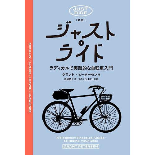 ジャスト・ライド ラディカルで実践的な自転車入門/グラント・ピーターセン/沼崎敦子 | 