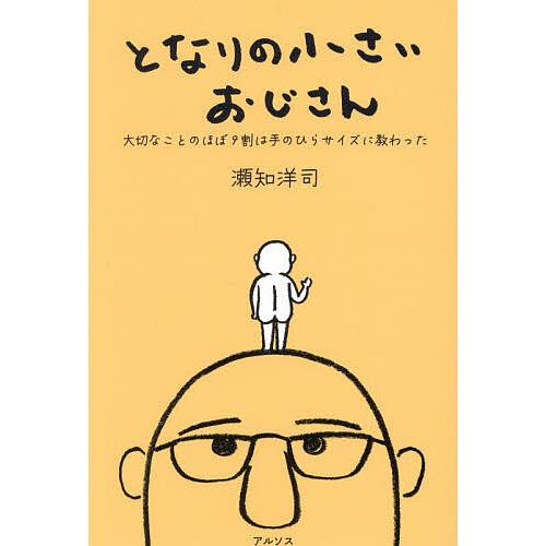 となりの小さいおじさん 大切なことのほぼ9割は手のひらサイズに教わった/瀬知洋司 | 