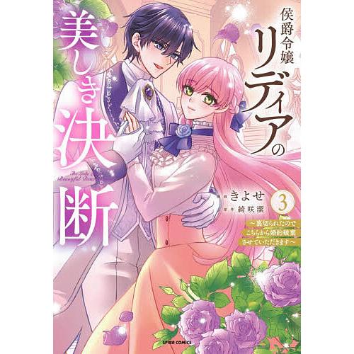 侯爵令嬢リディアの美しき決断 裏切られたのでこちらから婚約破棄させていただきます 3/きよせ/綺咲潔 | 