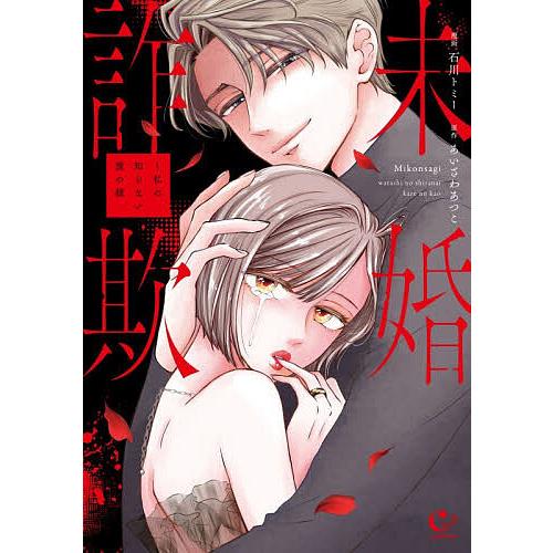 未婚詐欺 私の知らない彼の顔/石川トミー/あいざわあつこ | 