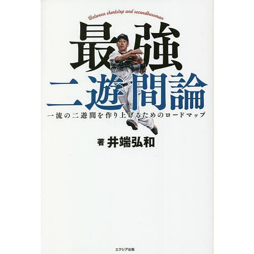 最強二遊間論 一流の二遊間を作り上げるためのロードマップ/井端弘和 | 