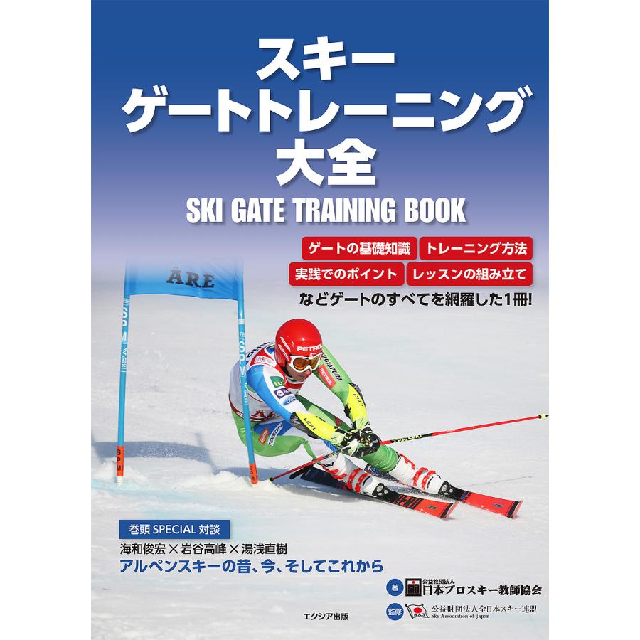 スキーゲートトレーニング大全/日本プロスキー教師協会/全日本スキー連盟 | 