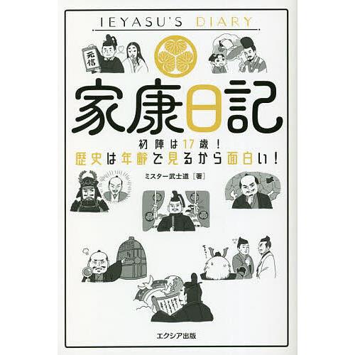 家康日記 初陣は17歳!歴史は年齢で見るから面白い!/ミスター武士道 | 
