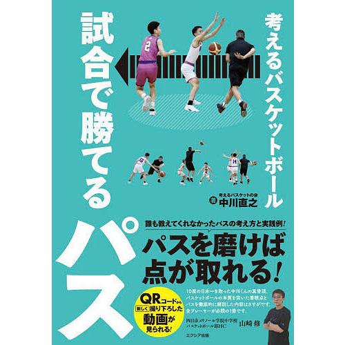 考えるバスケットボール試合で勝てるパス/中川直之 | 