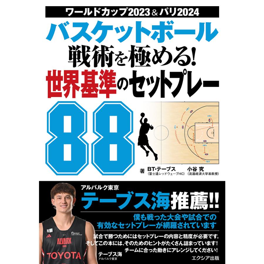 バスケットボール戦術を極める!世界基準のセットプレー88 ワールドカップ2023&パリ2024/BT・テーブス/小谷究 | 