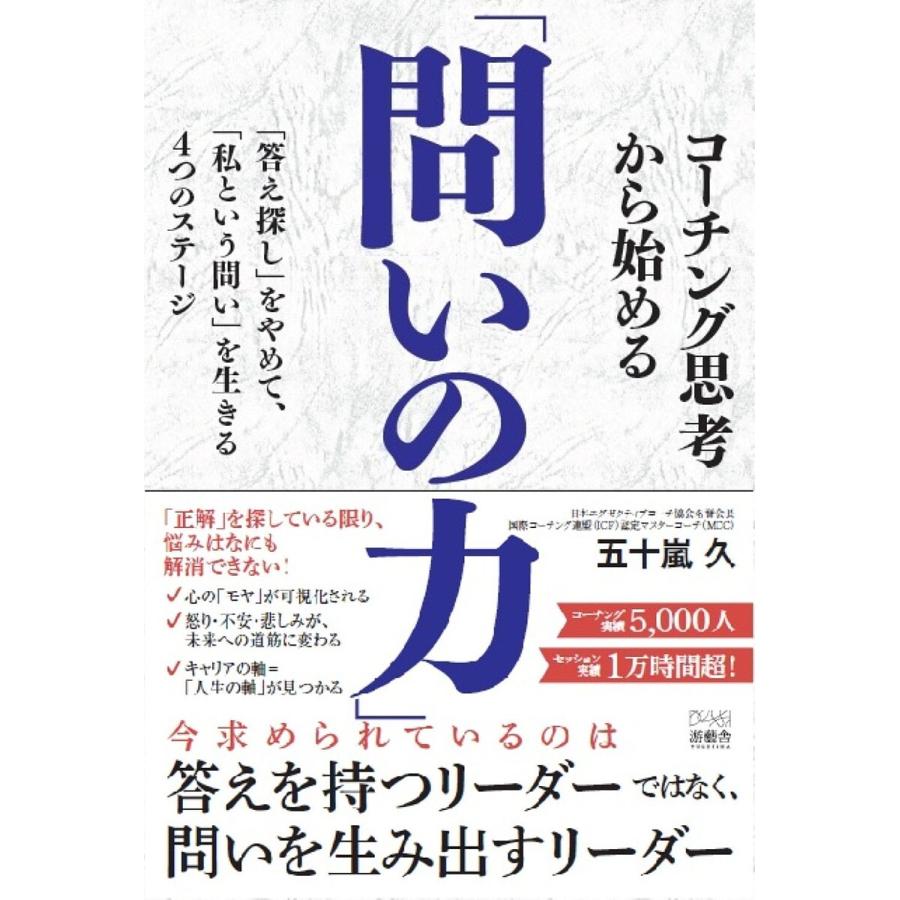 コーチング思考から始める「問いの力」 「答え探し」をやめて、「私という問い」を生きる4つのステージ/五十嵐久