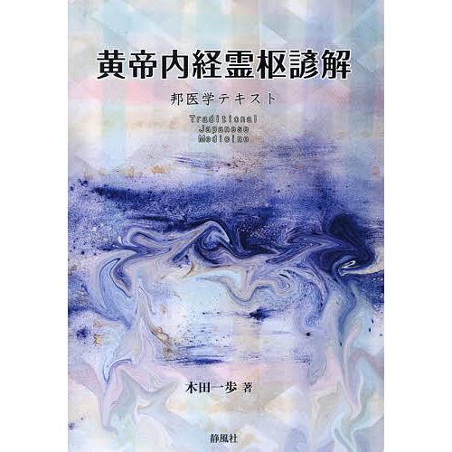 黄帝内経集解 霊枢 黄帝内経霊枢諺解/木田一歩 : bookfan - 通販 - Yahoo!ショッピング