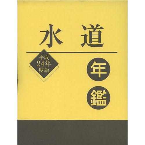 水路年鑑 平成24年間版/水路製造新聞紙社 環境、衛生工学-本、雑誌、コミック-土木工学