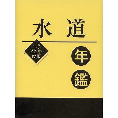 水路年鑑 平成25年間版/水路製造新聞紙社 理学、工学-土木工学-環境、衛生工学