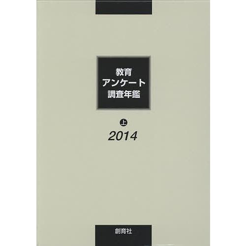 教育アンケート調査年鑑 2014上/「教育アンケート調査年鑑」編集委員会｜boox