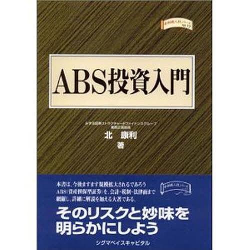 ABS投資入門/北康利｜boox