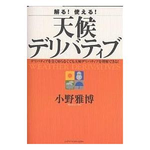 条件付 最大15 相当 解る 使える 天候デリバティブ デリバティブを全く知らなくても天候デリバティブを理解できる 小野雅博