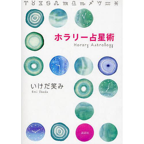 日曜はクーポン有 ホラリー占星術 いけだ笑み