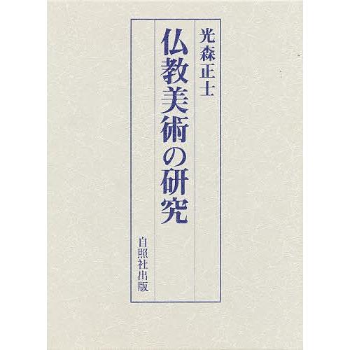 仏教美術の研究/光森正士