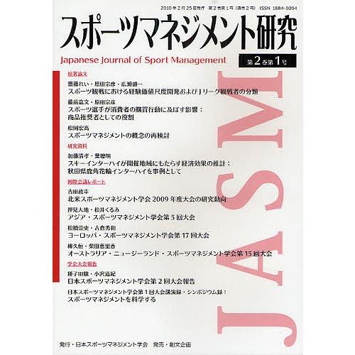 日曜はクーポン有 スポーツマネジメント研究 第２巻第１号 日本スポーツマネジメント学会 Bookfan Paypayモール店 通販 Paypayモール