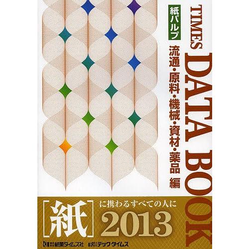 タイムスデータブック 流通・原料・機械・資材・薬品編 2013 紙パルプ/紙業タイムス社