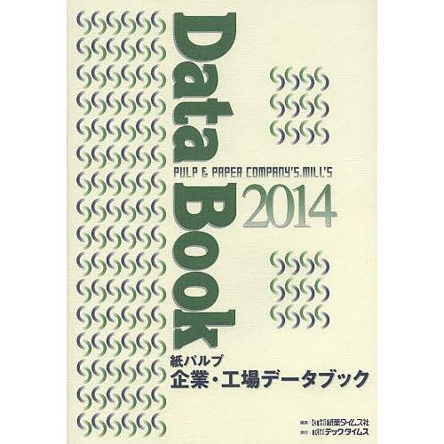 紙パルプ企業・工場データブック 2014/紙業タイムス社