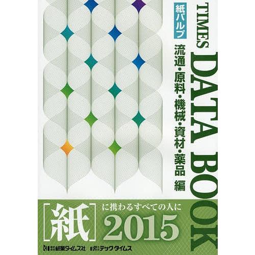 タイムスデータブック 流通・原料・機械・資材・薬品編 2015 紙パルプ/紙業タイムス社