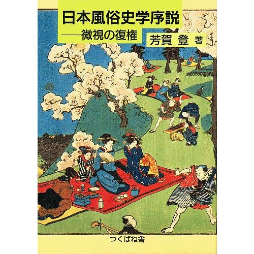 条件付 10 相当 日本風俗史学序説 微視の復権 芳賀登 条件はお店topで Ntybwmhmjn 歴史 心理 教育 Emoline Com Tr