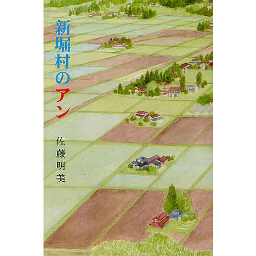 毎日クーポン有 新堀村のアン 佐藤明美 Bookfan Paypayモール店 通販 Paypayモール