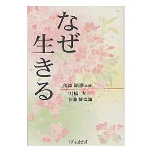 日曜はクーポン有 送料0円 なぜ生きる 明橋大二 伊藤健太郎
